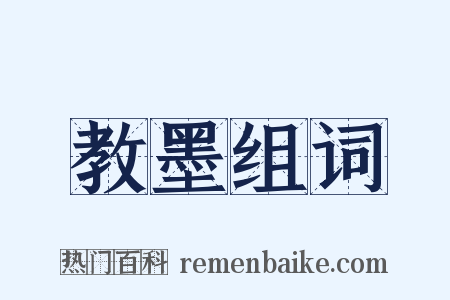 教墨组词是什么意思的图片
